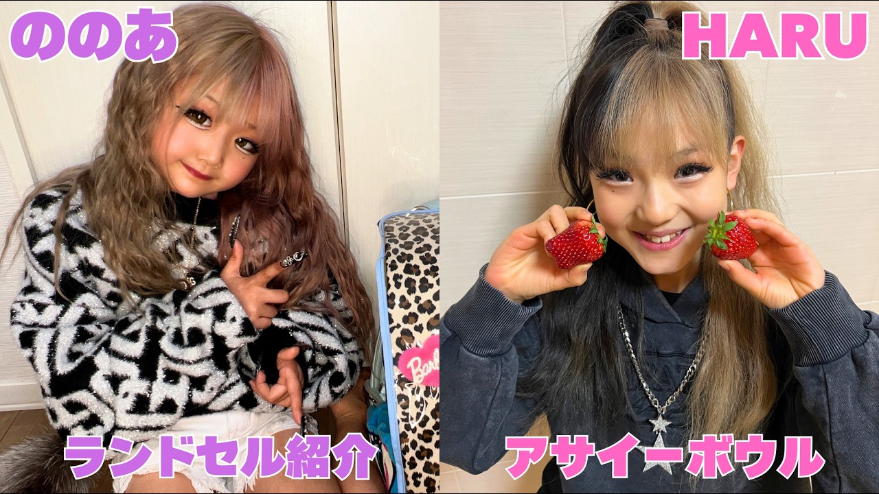 【第3期】ののあのランドセル紹介・HARUのアサイーボウル💖
