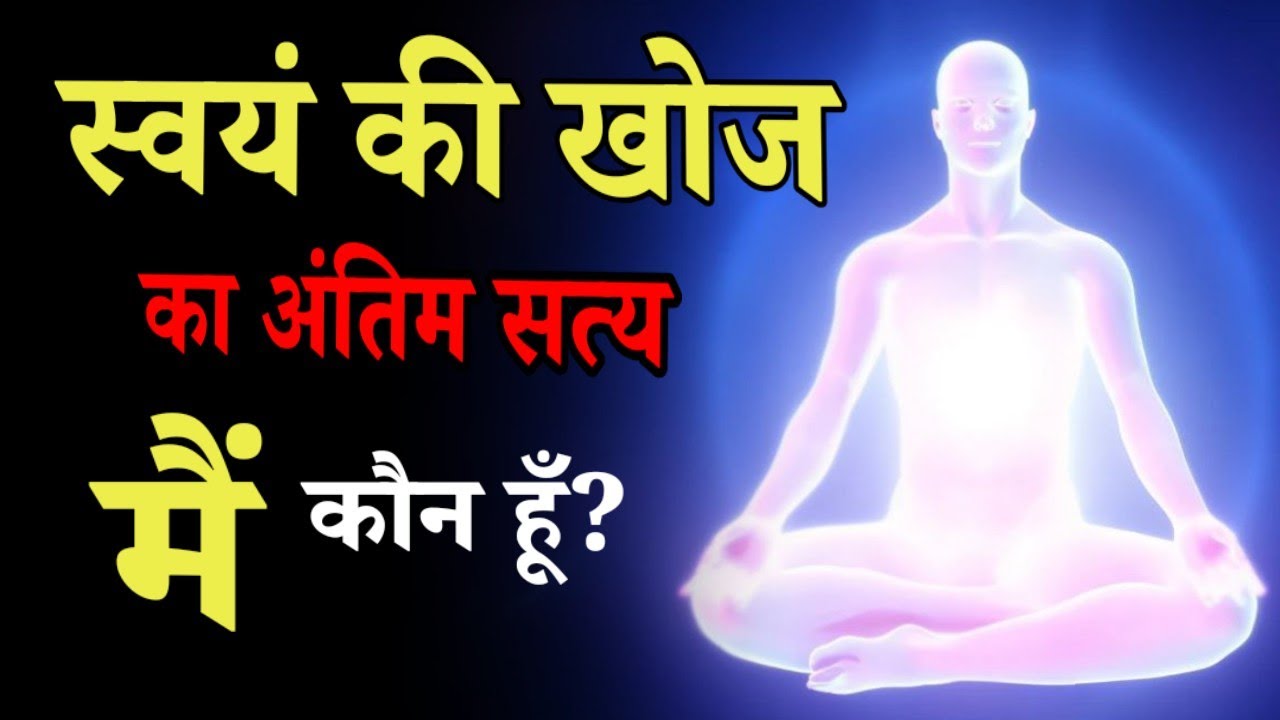 मैं कौन हूँ? वो सवाल जो आपकी ज़िंदगी बदल देगा!self discovery