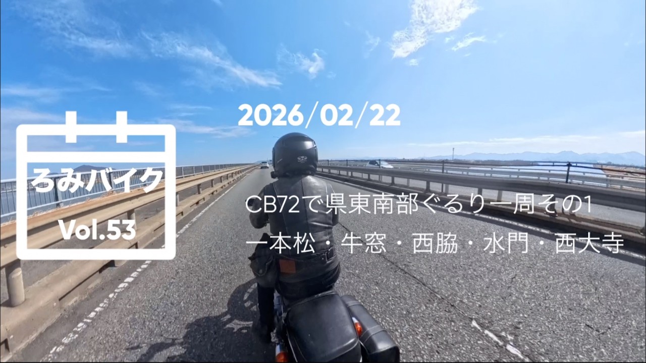 ろみバイクVol53 CB72ななにぃさんで県南東部ぐるり一周その1