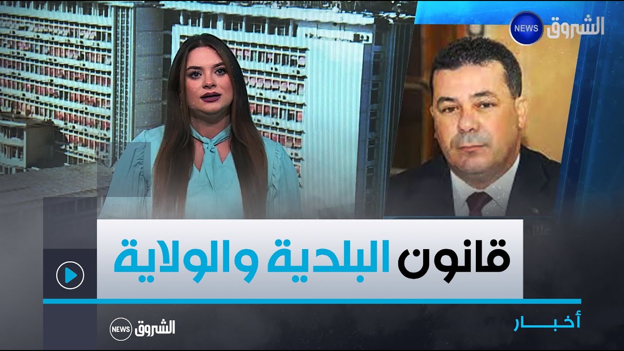 نقاش الظهيرة | مناقشة قانوني البلدية والولاية في اجتماع الحكومة أدوار اقتصادية للجماعات المحلية