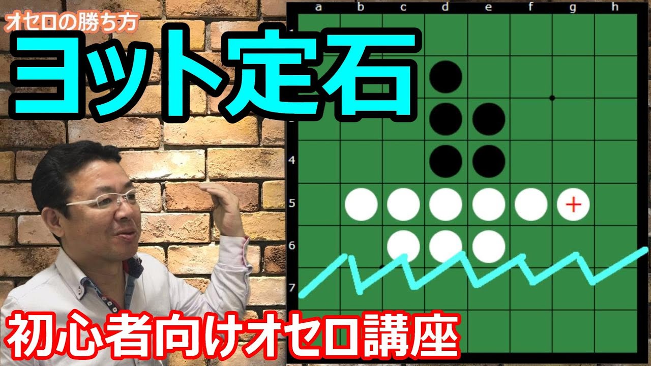 オセロの勝ち方 序盤編4 ヨット定石