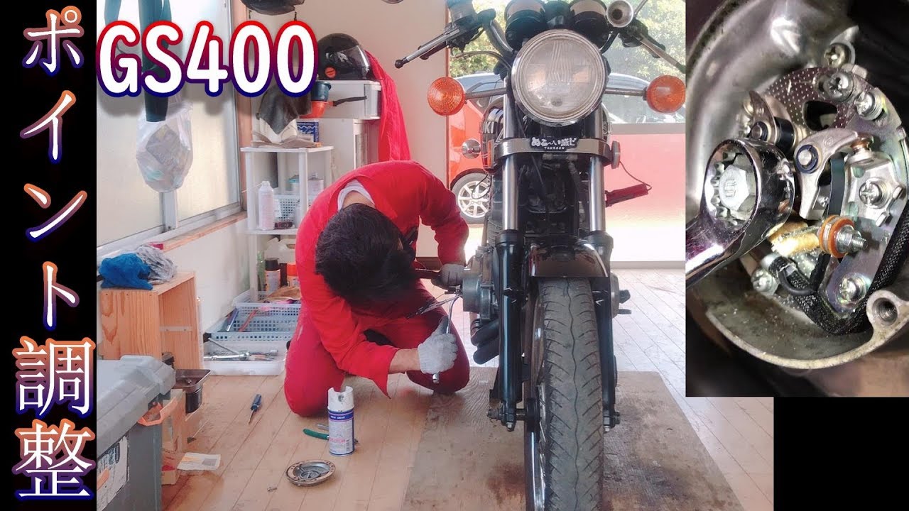 【GS400】バイクのポイント調整。点火時期を適切に【メンテナンス】