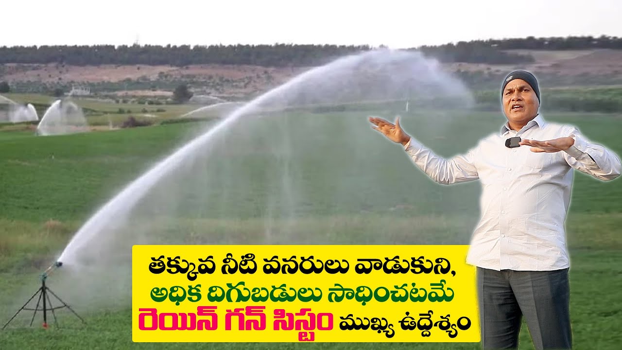 తక్కువ నీటి వనరులు వాడుకుని, అధిక దిగుబడులు సాధించటమే రెయిన్ గన్ సిస్టం ముఖ్య ఉద్దేశ్యం Ramana Reddy