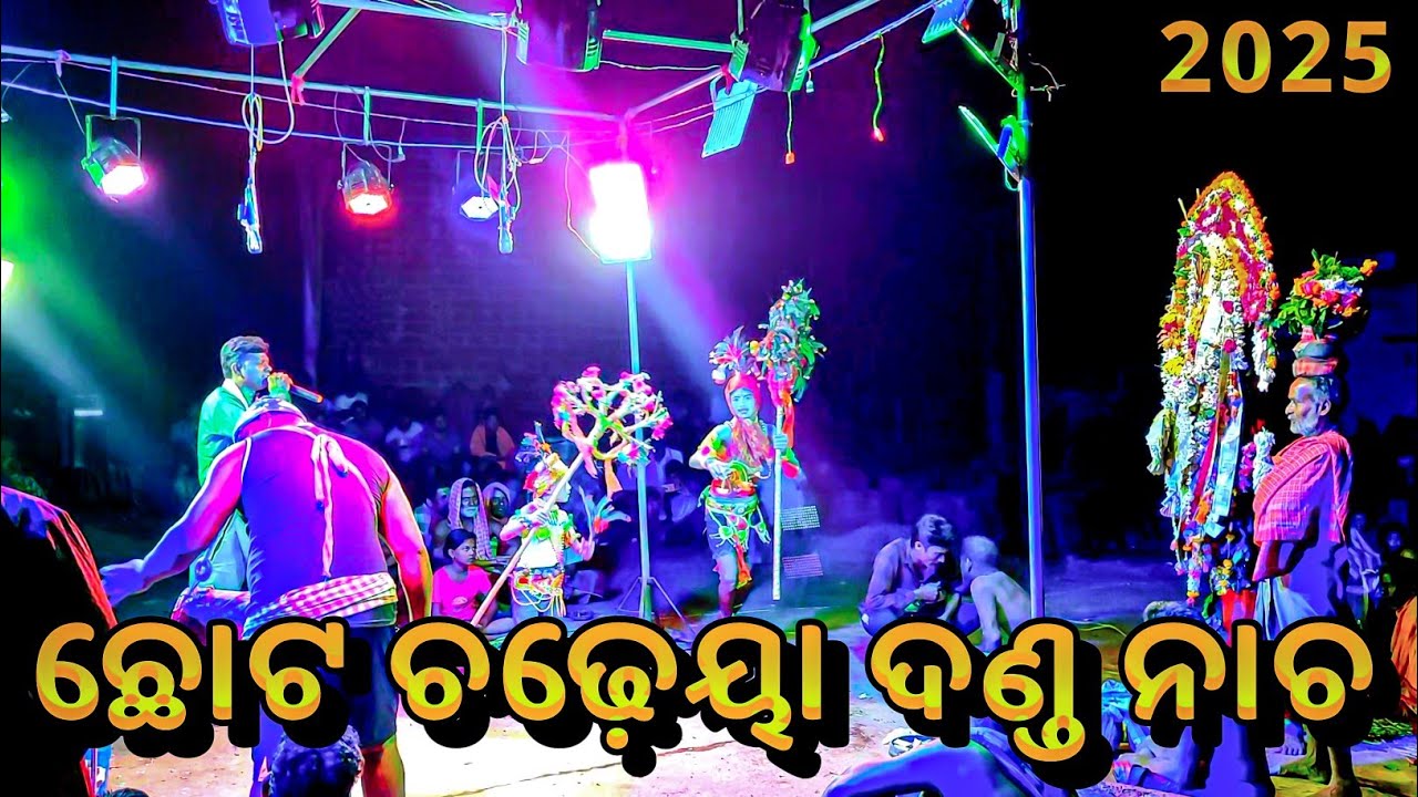 ଛୋଟ ଚଢ଼େୟା ଦଣ୍ଡ ନାଚ / #dandanacha2025 #gurubaidandanacha