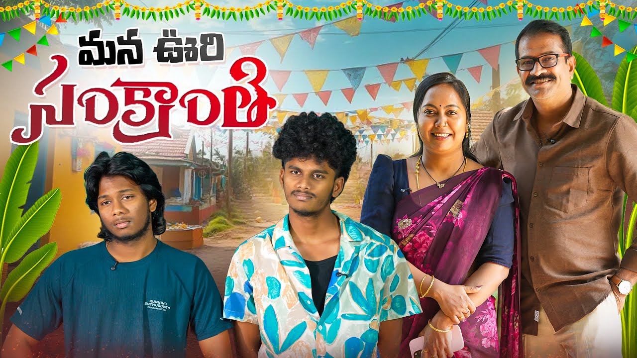 మన వూరి సంక్రాంతి || Vizag Crazy Couple || Regal Media || 