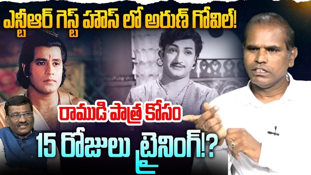 ఎన్టీఆర్ గెస్ట్ హౌస్ లో అరుణ్ గోవిల్! | Sr Artist Tulasi Prasad Great Words about SR NTR | Anna NTR
