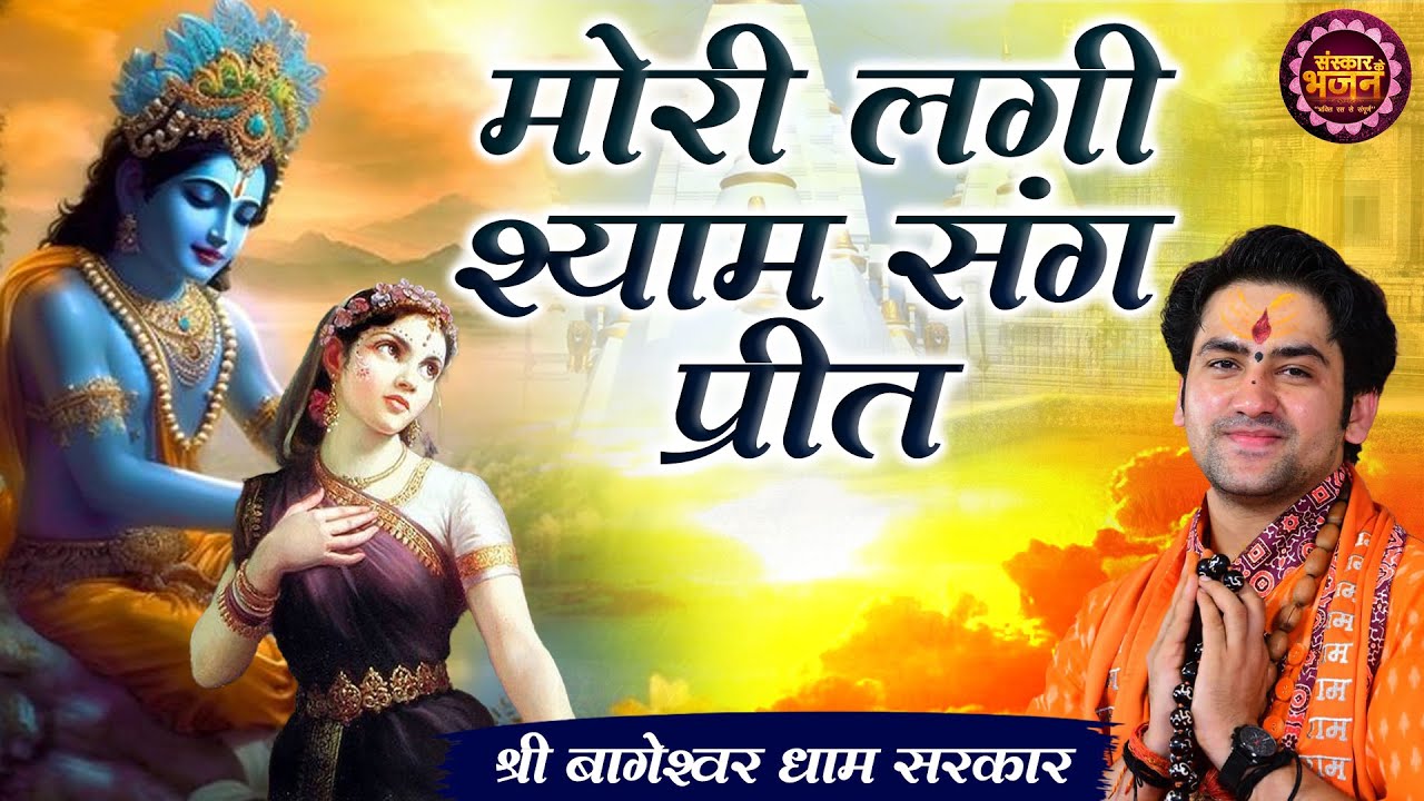 मोरी लगी श्याम संग प्रीत Mori Lagi Shyam Sang Preet ~ बागेश्वर धाम सरकार Krishna Bhajan