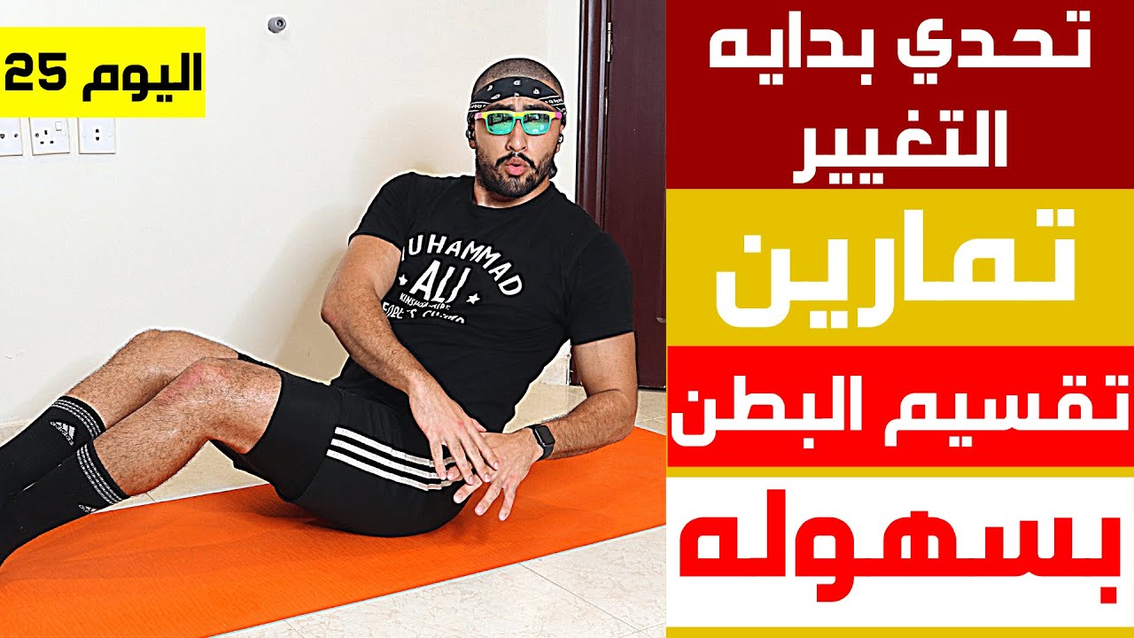 اقوى تمارين شد البطن في البيت ربع ساعه فقط ! | تحدي 30 يوم فالبيت ( اليوم25 ) | عبدالعزيز دلحي