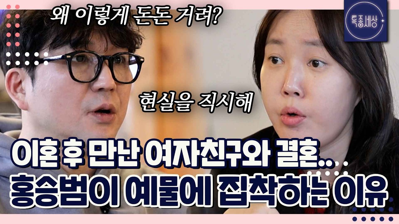 결혼식 비용 때문에 싸우는 배우 홍승범? 두 번째 결혼이지만 빚져서라도 여친에게 잘해주고파..｜특종세상 730회