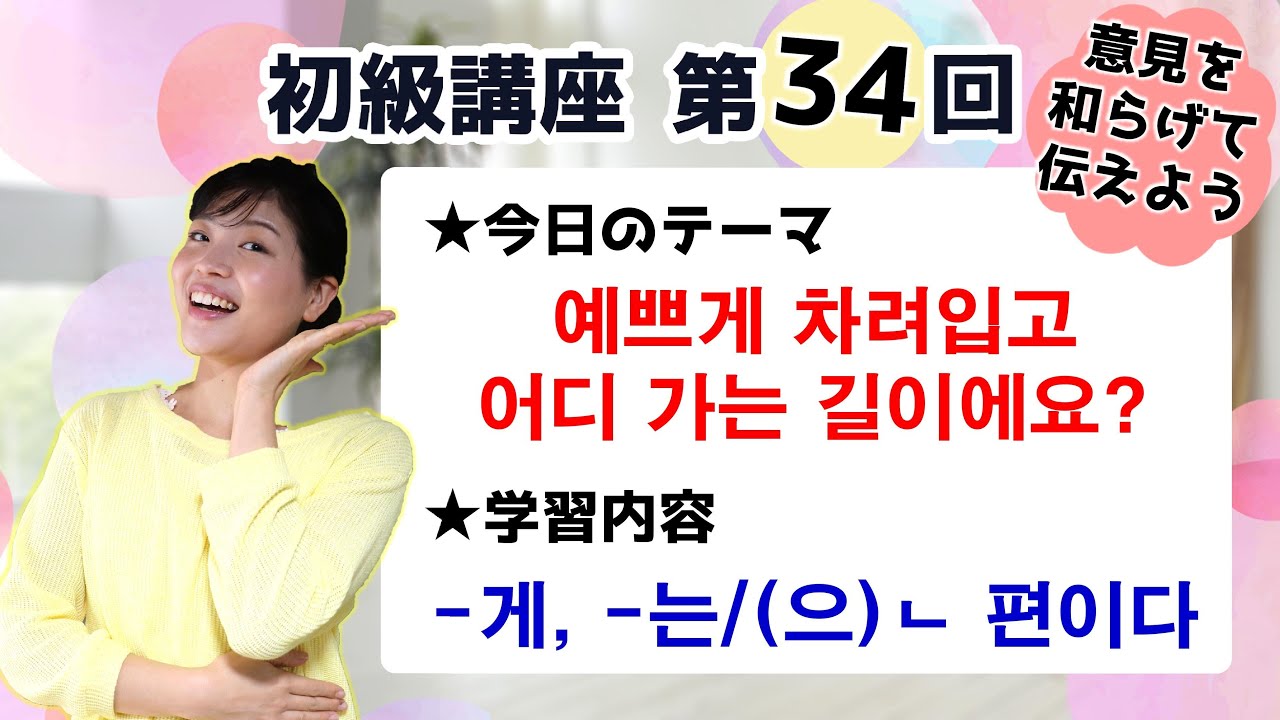 【初級韓国語講座 第34回】[-게]、[-는/(으)ㄴ 편이다]を学ぼう！