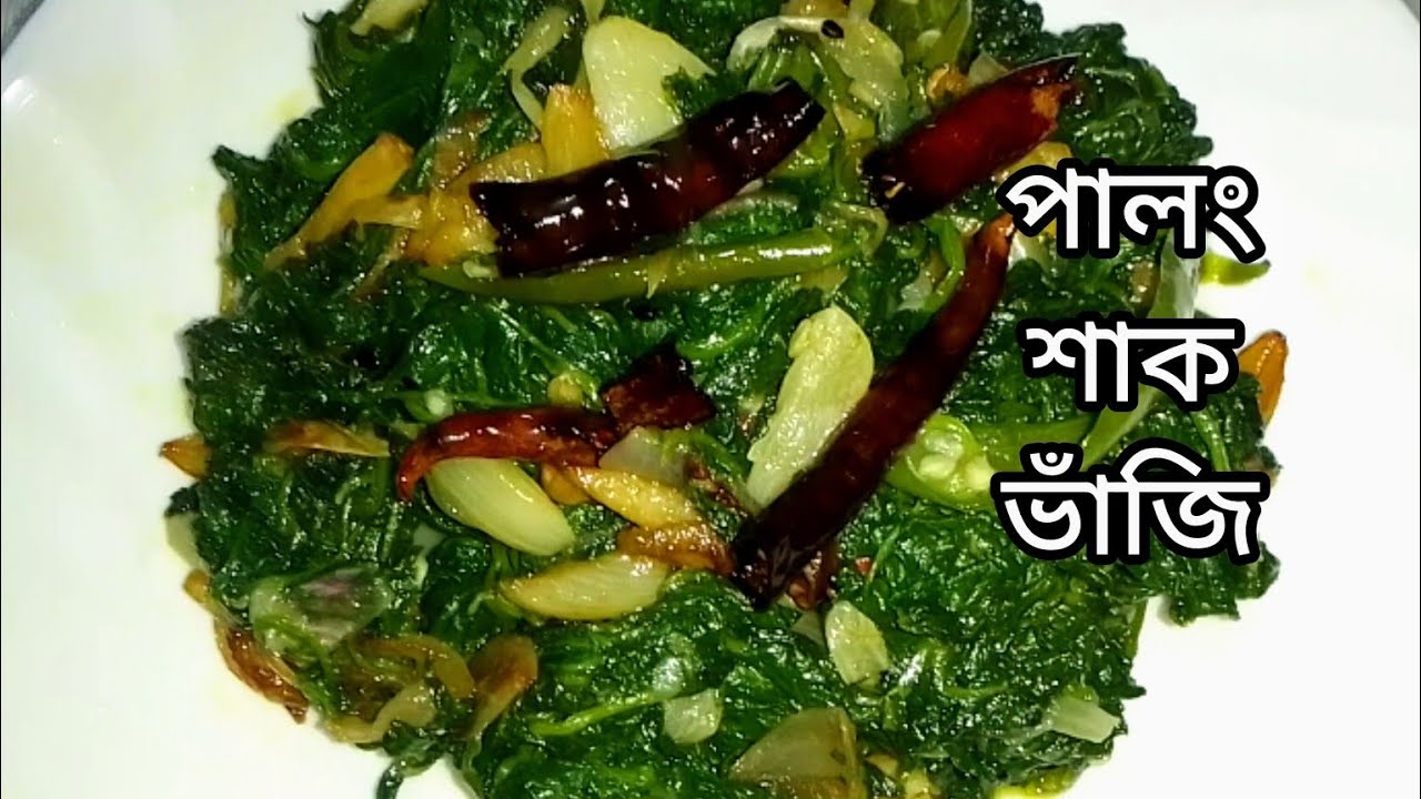 এভাবে পালং শাক ভাজি করলে মাছ মাংসের স্বাদ ভুলে যাবেন/plong shak vaji recipe/