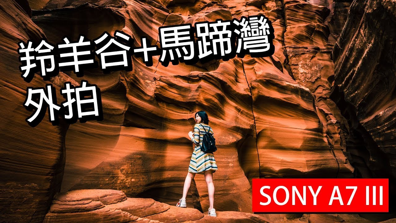 美國羚羊谷和馬蹄灣外拍之旅 A7III