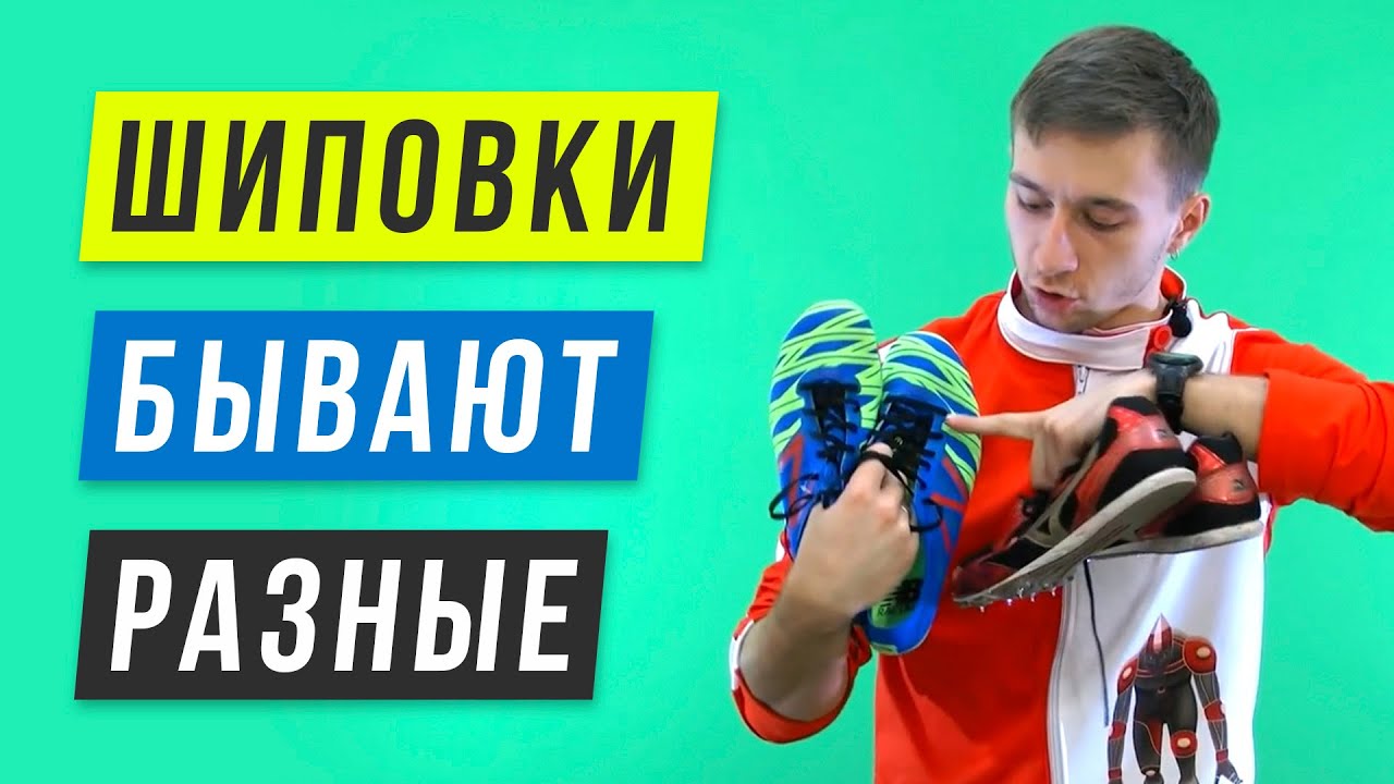 Обзор беговых шиповок - В чем разница между спринтерскими и стайерскими шиповками