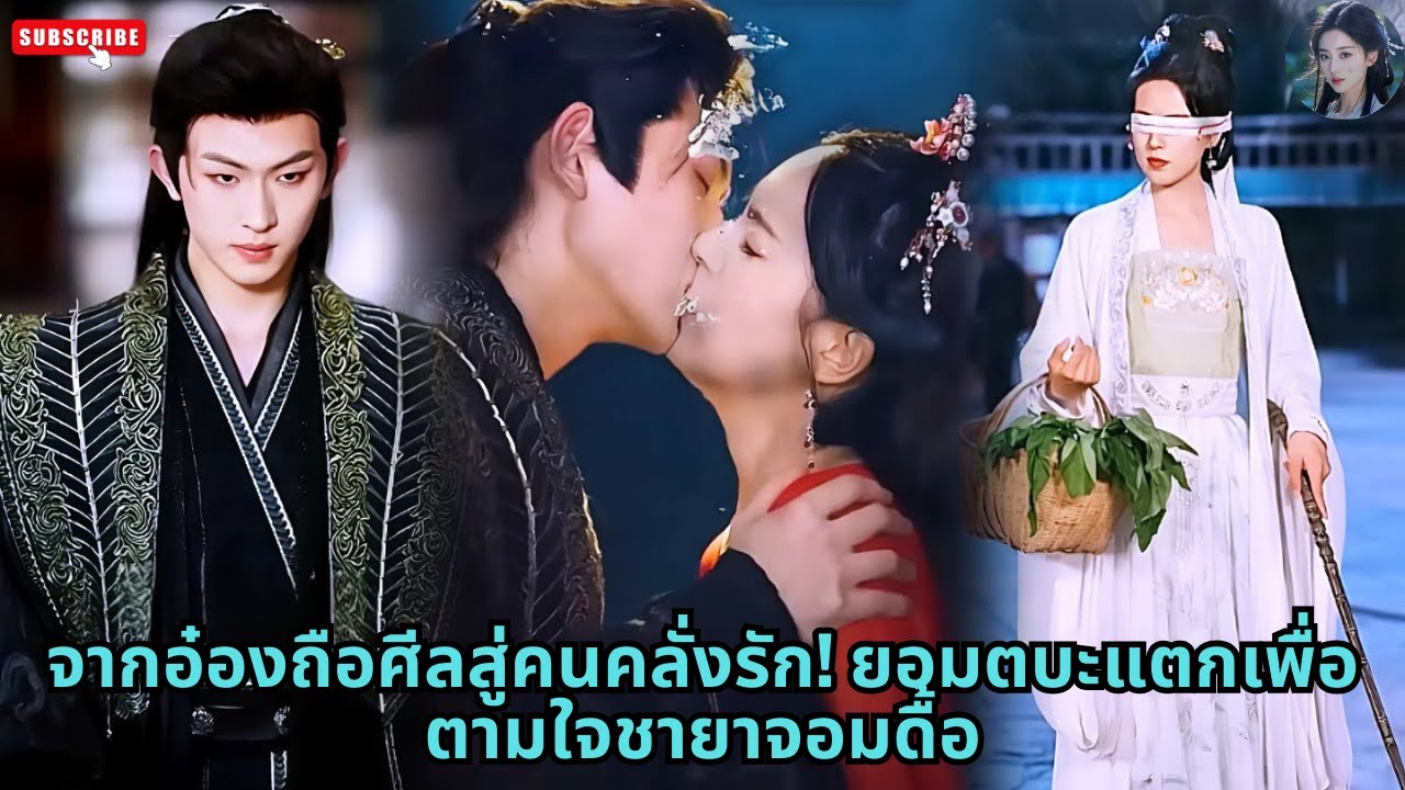 [ซีรีส์จีน] จากอ๋องถือศีลสู่คนคลั่งรัก! ยอมตบะแตกเพื่อตามใจชายาจอมดื้อ 👑🔥#ละครจีน #เรื่องราวความรัก