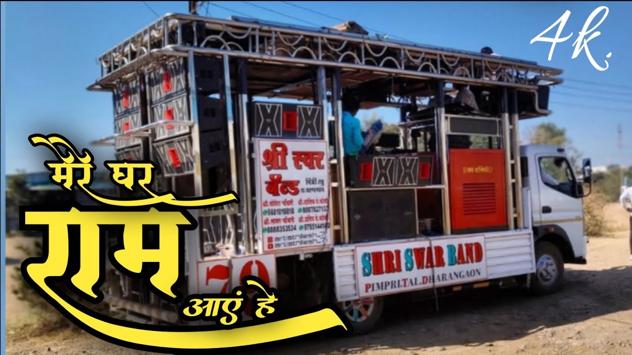 #_मेरे_घर_राम_आए_है  Shri Swar Band 79 Pimpri , Jalgaon mo.8007827133,9765144140