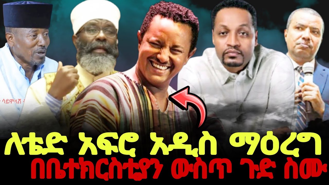 ለቴድ አፍሮ አዲስ ማዕረግ በቤተክርስቲያን ውስጥ ይህንን ጉድ ስሙ //ጊዜው ሚዲያ @halwotemmanuelchurch @MARSILTVWORLDWIDE 