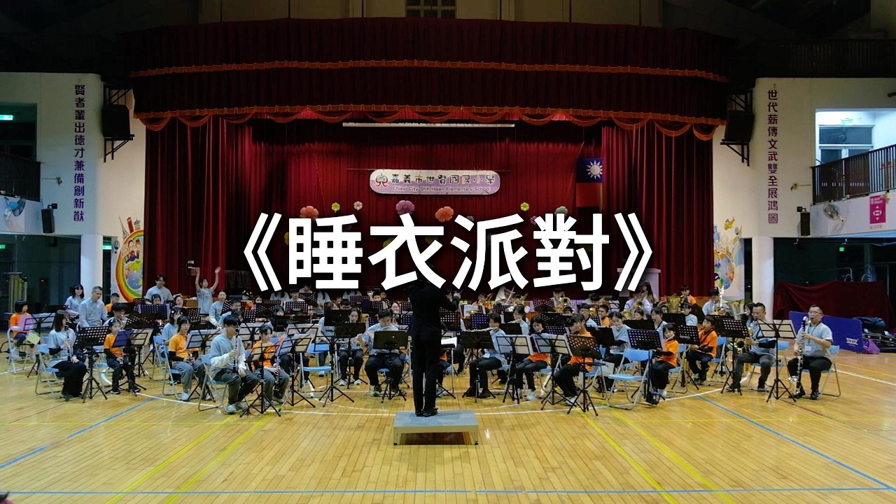 8.《睡衣派對》2026迴聲管樂冬令營 嘉義世賢吉伊卡哇梯 成果發表音樂會