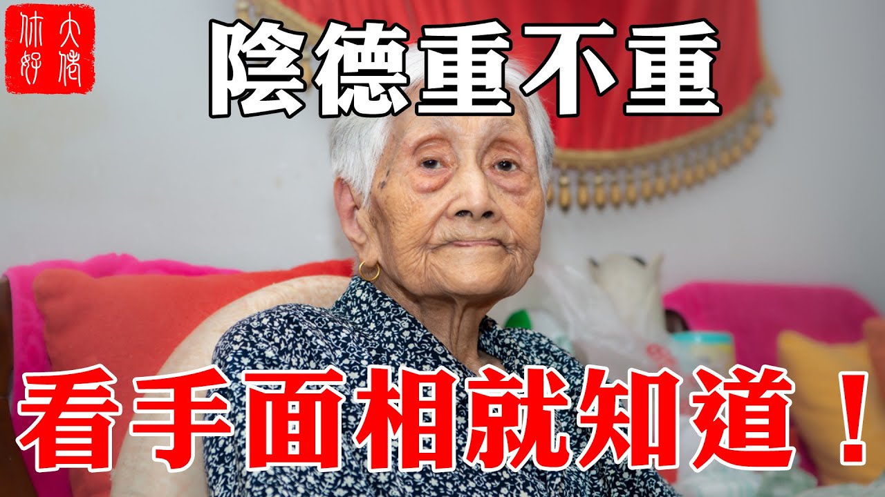 陰德重不重，看手面相就知道！14種陰德相，你佔了幾個？#大佬你好啊
