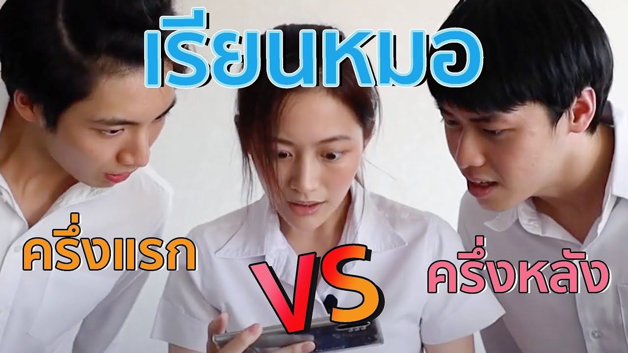 ชีวิตนิสิตแพทย์ 
