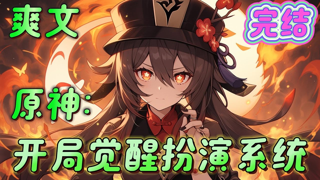 🔥完结🔥《原神：开局觉醒扮演系统》胡桃：自从来了之后，往生堂的生意也是愈发红火了呢。钟离：他我也不怎么擅长应付.．．．#原神#有声漫画#爽文#无敌#穿越