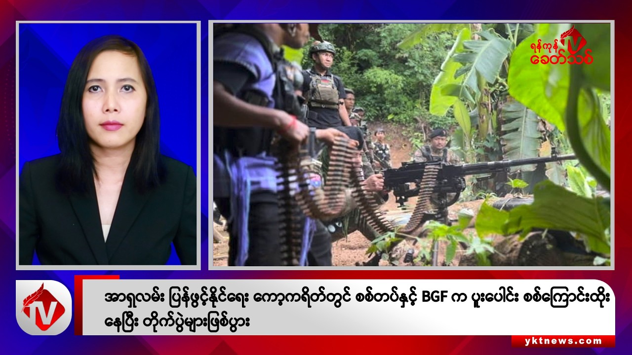 Khit Thit သတင်းဌာန၏ စက်တင်ဘာ ၂၉ ရက် မနက်ပိုင်း ရုပ်သံသတင်းအစီအစဉ်