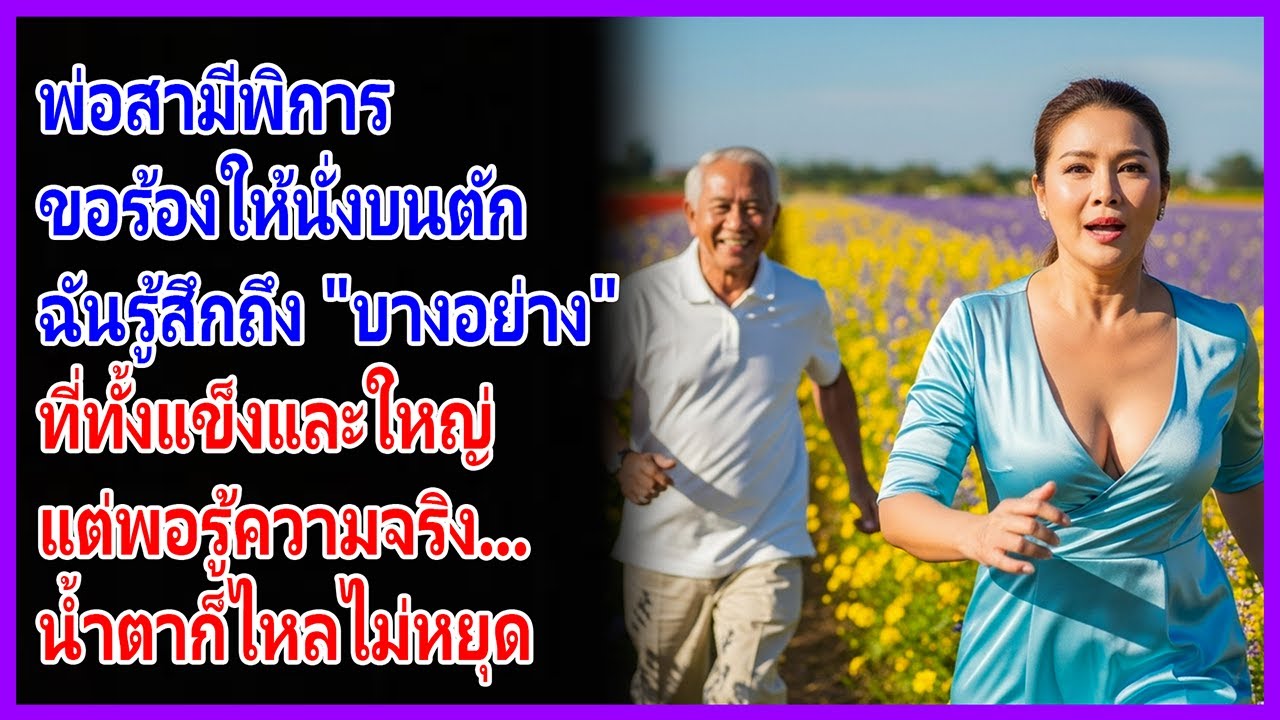 สามีทิ้งฉันให้อยู่กับพ่อที่พิการตามลำพัง จนฉันได้พบความสุขที่แท้จริงจากท่าน!