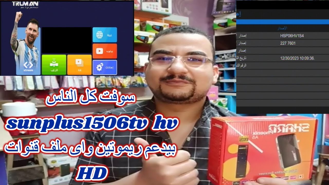 سوفت كل الناس | sunplus1506hv | tv بيدعم ريموتين ويقبل اى ملف قنوات وسرعه فى الجهاز ومنيو رائع