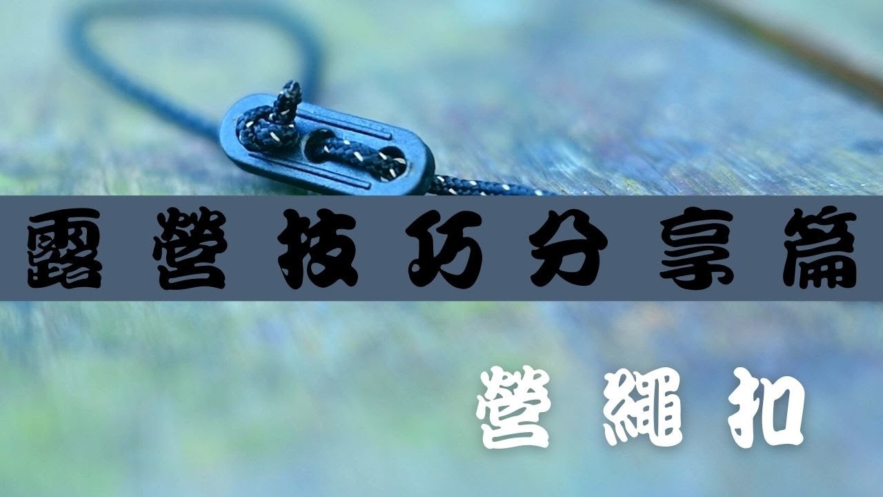 【露營技巧分享篇】 : 營繩扣介紹及正確使用方法   香港露營 l 露營 l 露營技巧 l 露營裝備 #露營裝備 #香港露營