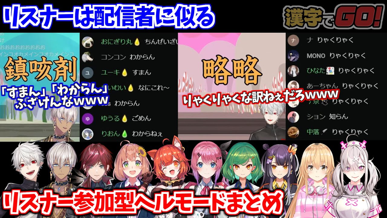 リスナーは配信者に似るという事がよく分かる 漢字でGO！リスナー参加型ヘルモードまとめ【葛葉/家長むぎ/イブラヒム/海妹四葉/健屋花那/本間ひまわり/ヒスピ/倉持めると/ローレン/プティ/切り抜き】