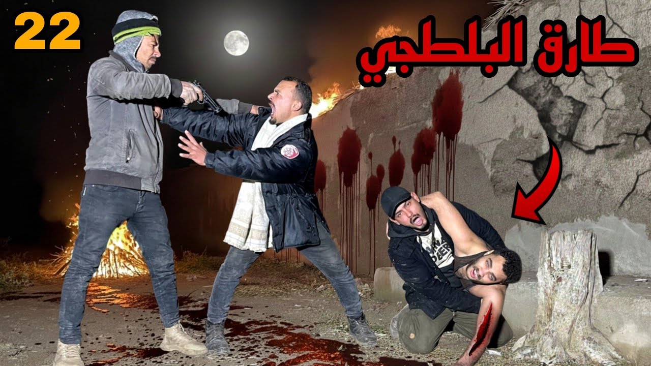 طارق البلطجي هيخلص علي صحابي قدام عيني بسبب شنطه البضاعه 😱