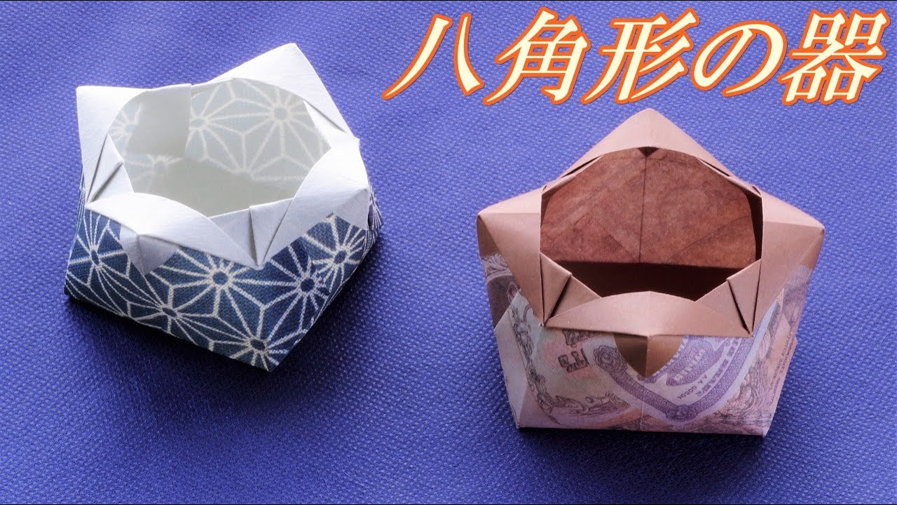 【箱・器の折り紙】八角形の箱、八角形の器、折り紙一枚で折れ、インテリア小物としても素敵！/ Origami Octagonal Box【音声解説つき】/かんたん折り紙チャンネル