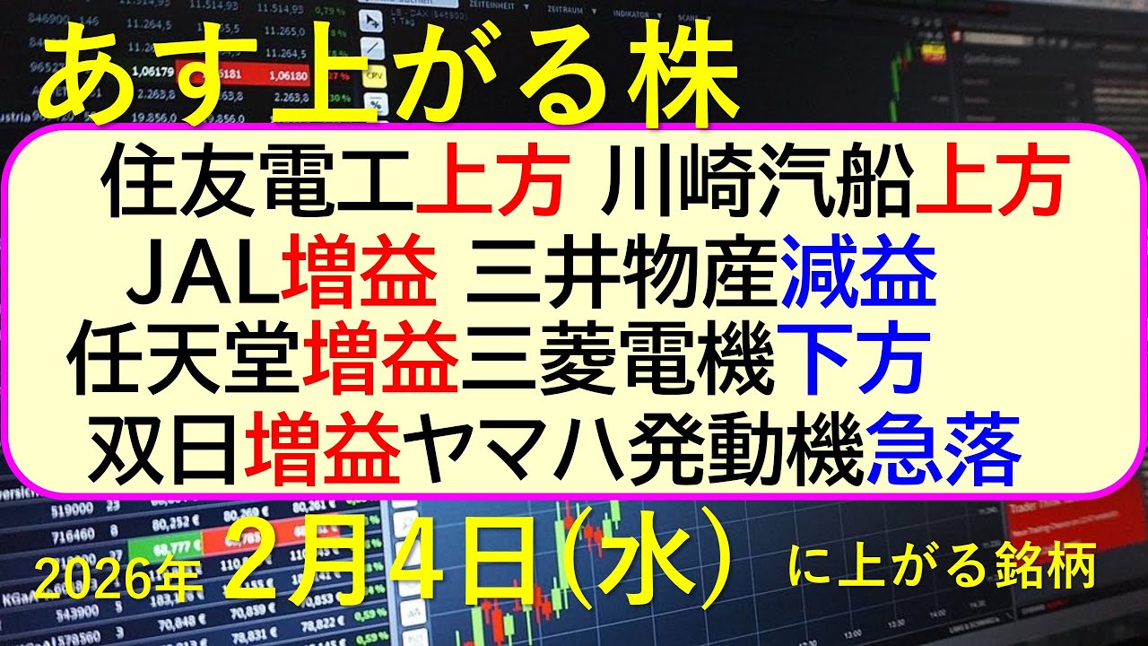 住友電工上方。川崎汽船上方。JAL増益。三井物産減益。任天堂増益。三菱電機下方。双日増益～あす上がる株　2026年２月４日（水）に上がる銘柄。～最新の日本株情報。高配当株の株価やデイトレ情報～