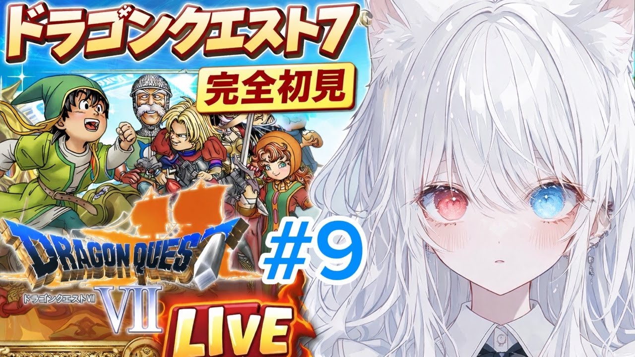 【ドラゴンクエストⅦ】#9 消えた世界を取り戻す🌎 まだまだ終盤じゃないってほんとですか#ドラクエ7#ドラゴンクエストⅦ#初見#のんびり