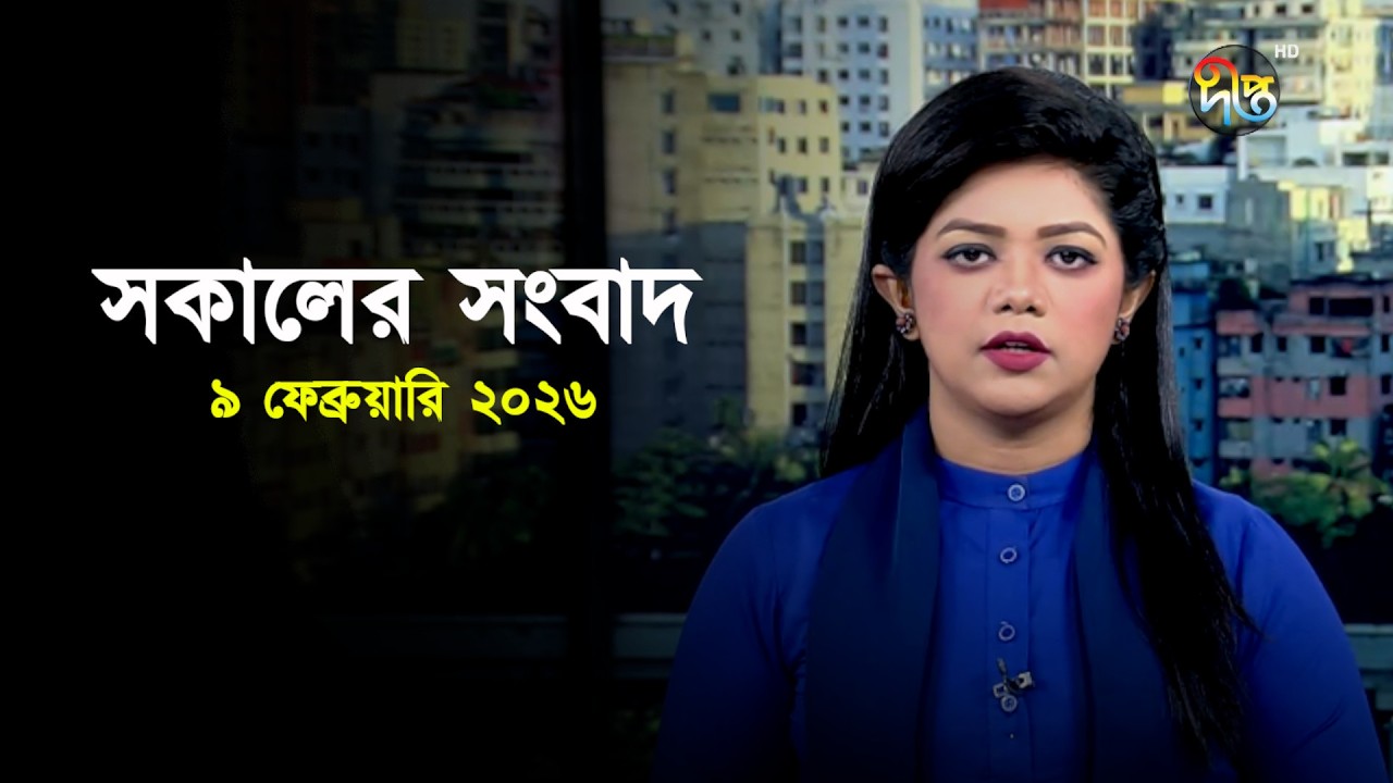 Deepto News | দীপ্ত সকালের সংবাদ | ৯ ফেব্রুয়ারি ২০২৬ | Full News