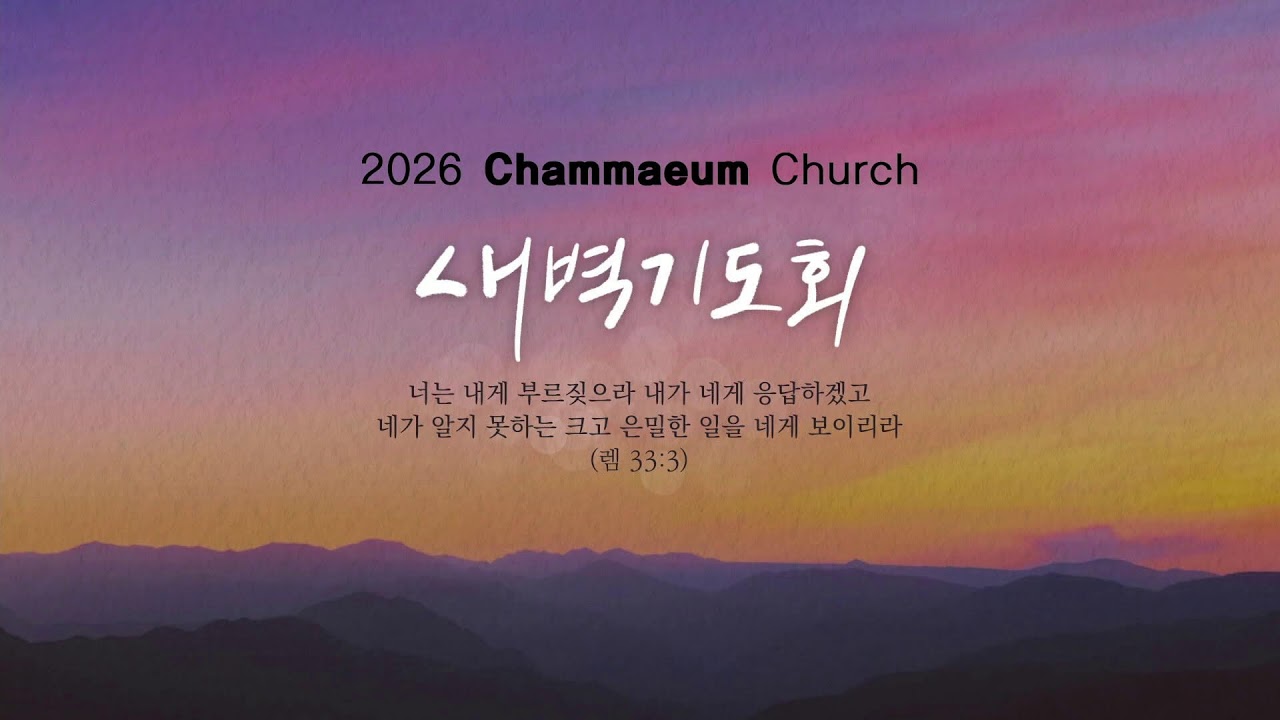 [참마음교회] 잊혀진 이름들 속에 이어지는 하나님의 약속(대상 1장-9장)  / 새벽기도회 / 2026.3.17 / 이한준 목사