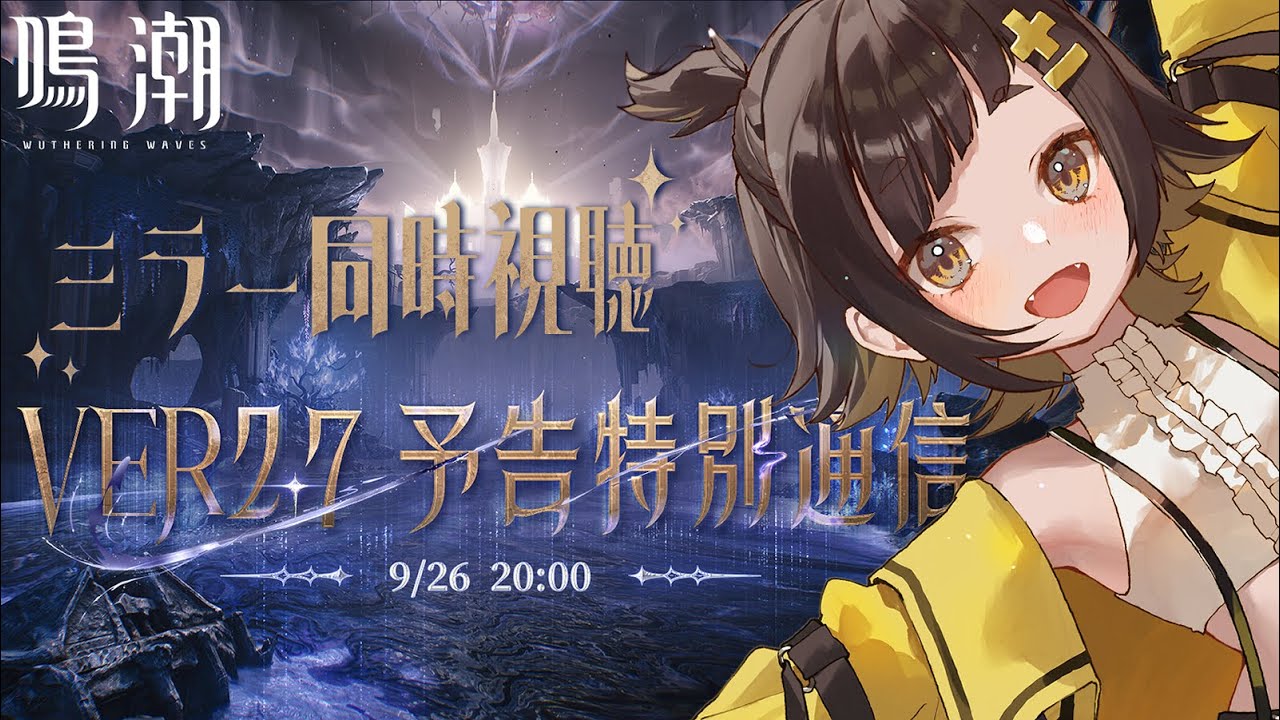 【 鳴潮 】⟡ Ver2.7予告特別通信ミラー同時視聴 ⟡ 一緒に見よう！【#個人Vtuber /#甘井みつ 】