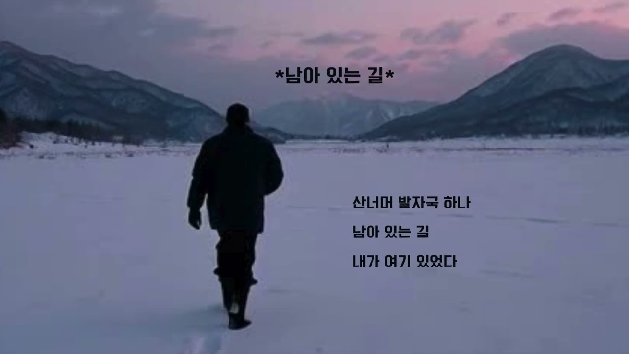남아 있는 길 /K-Pop #하늘꿈 #playlist #트로트 #전통음악