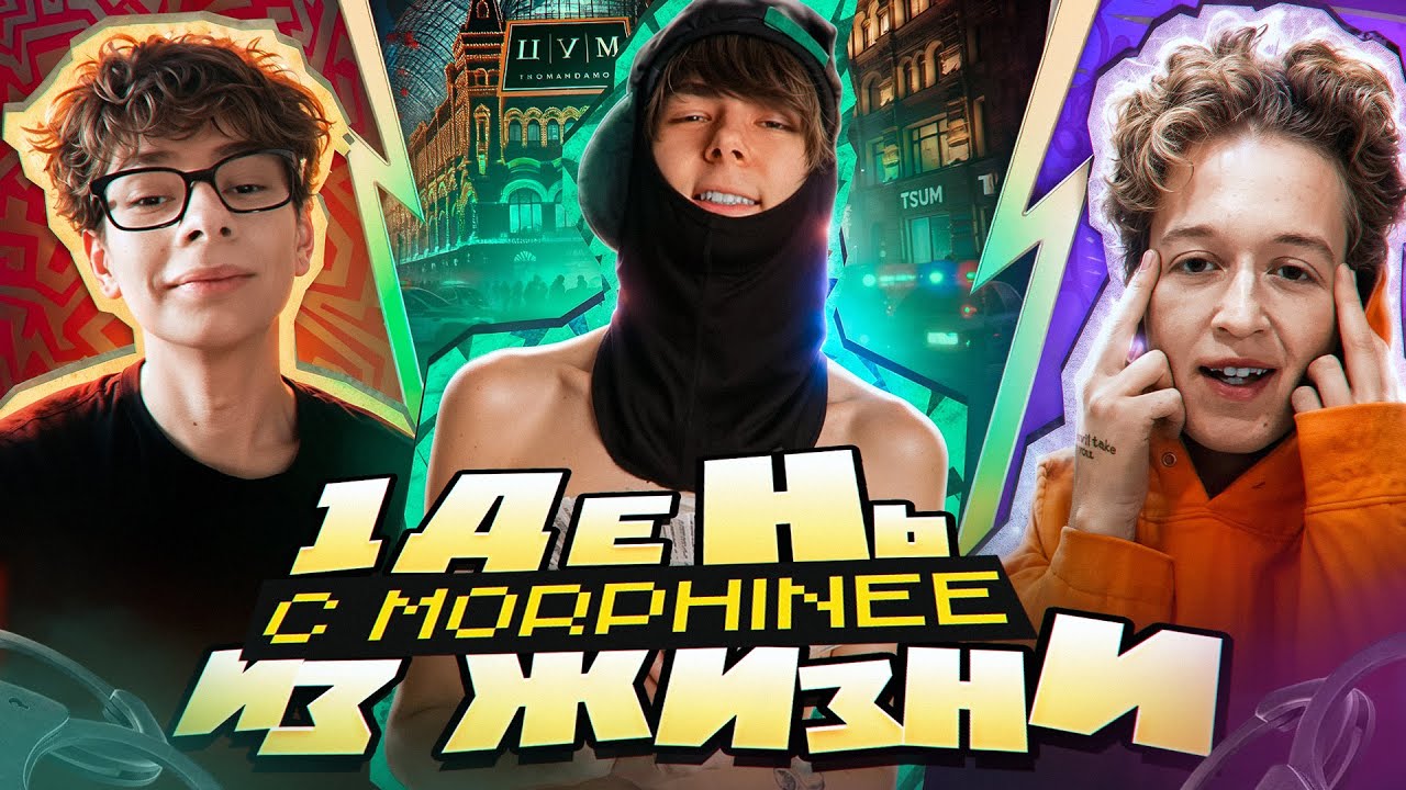 Один День Из Жизни morphineee
