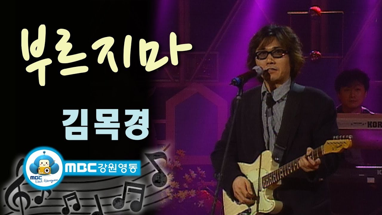 [아름다운음악세상] 김목경_부르지마 (Live) kpop 韓国の歌