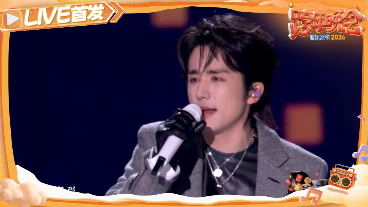 【LIVE首发🔥】《莎士比哑》张新成 2025-2026浙江卫视跨年晚会 20251231