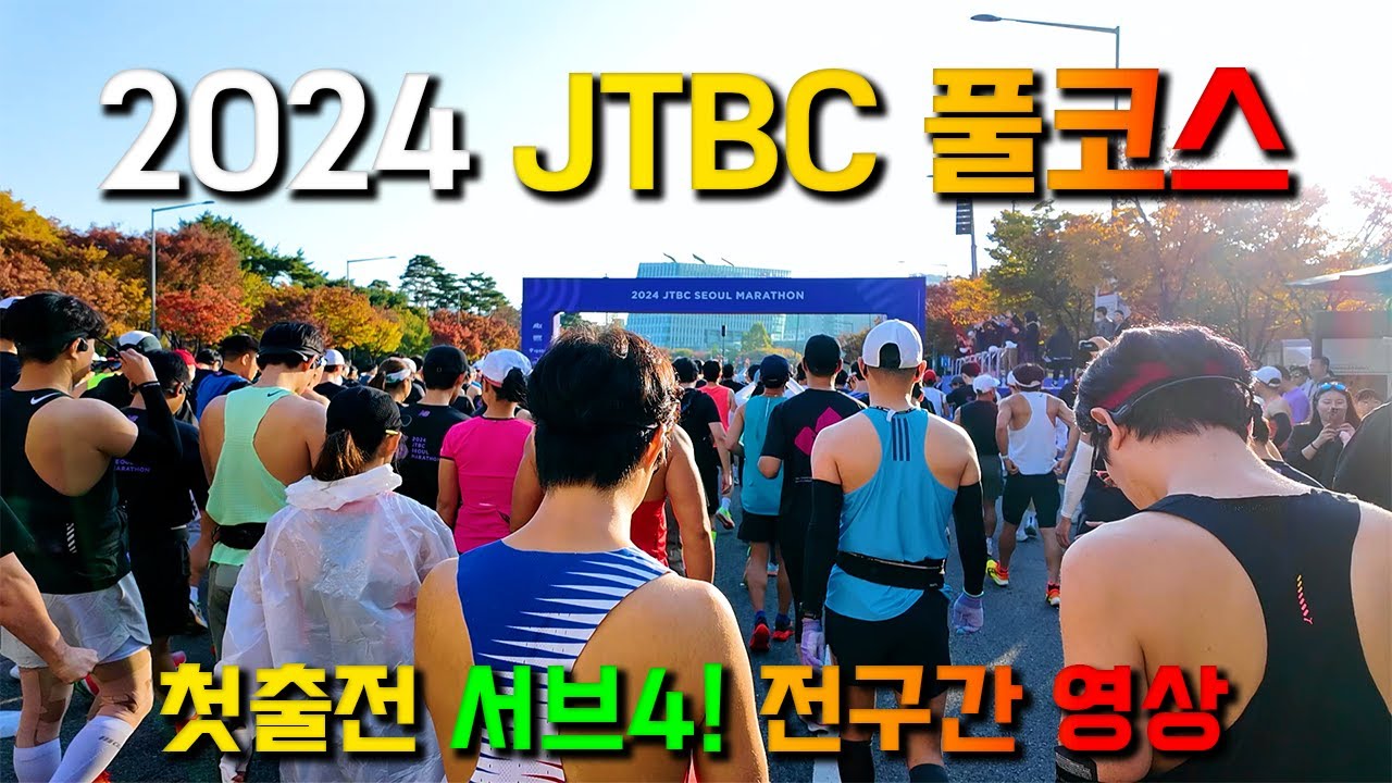 [3시간 52분] 2024 JTBC 서울마라톤 풀코스 전구간 영상 | 첫풀 서브4 달성
