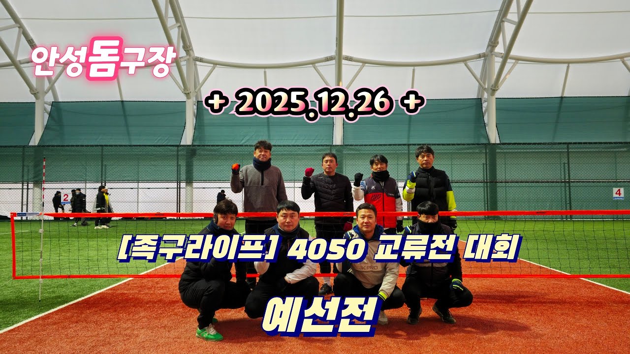 [족구라이프] 안성 4050 교류전 대회