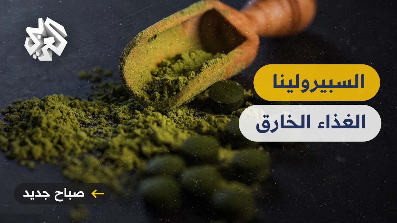 طحالب سبيرولينا .. غذاء صحي بديل عن اللحوم وصديق للبيئة