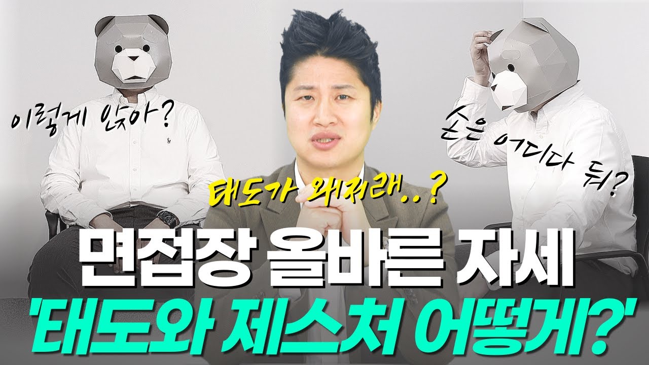 면접 태도는 준비하셨나요? 면접장 예절 꼭 보고 가세요! [면접장 기본] EP.2