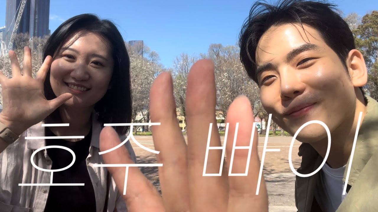 Q&A 호주 10년 살아본 장단점 + 영주권 받고 한국 가겠다고?