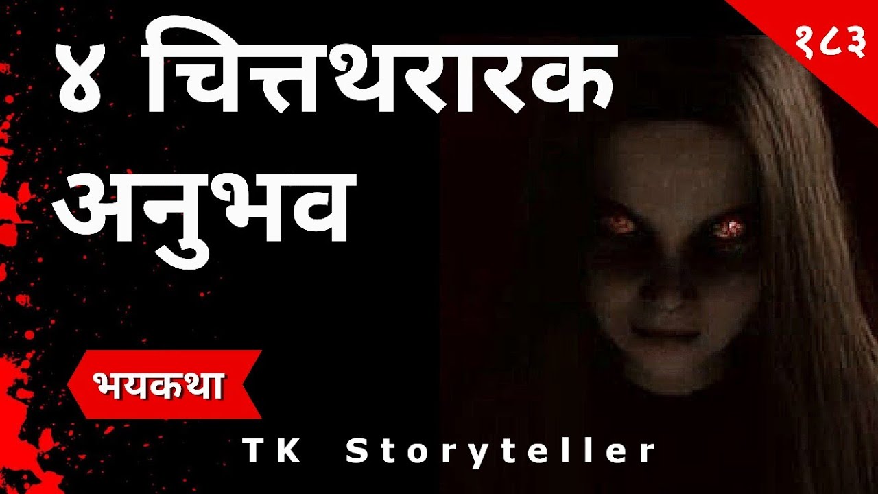 ४ चित्तथरारक अनुभव - Marathi Bhaykatha - 183 | Horror Experiences | T.K. Storyteller