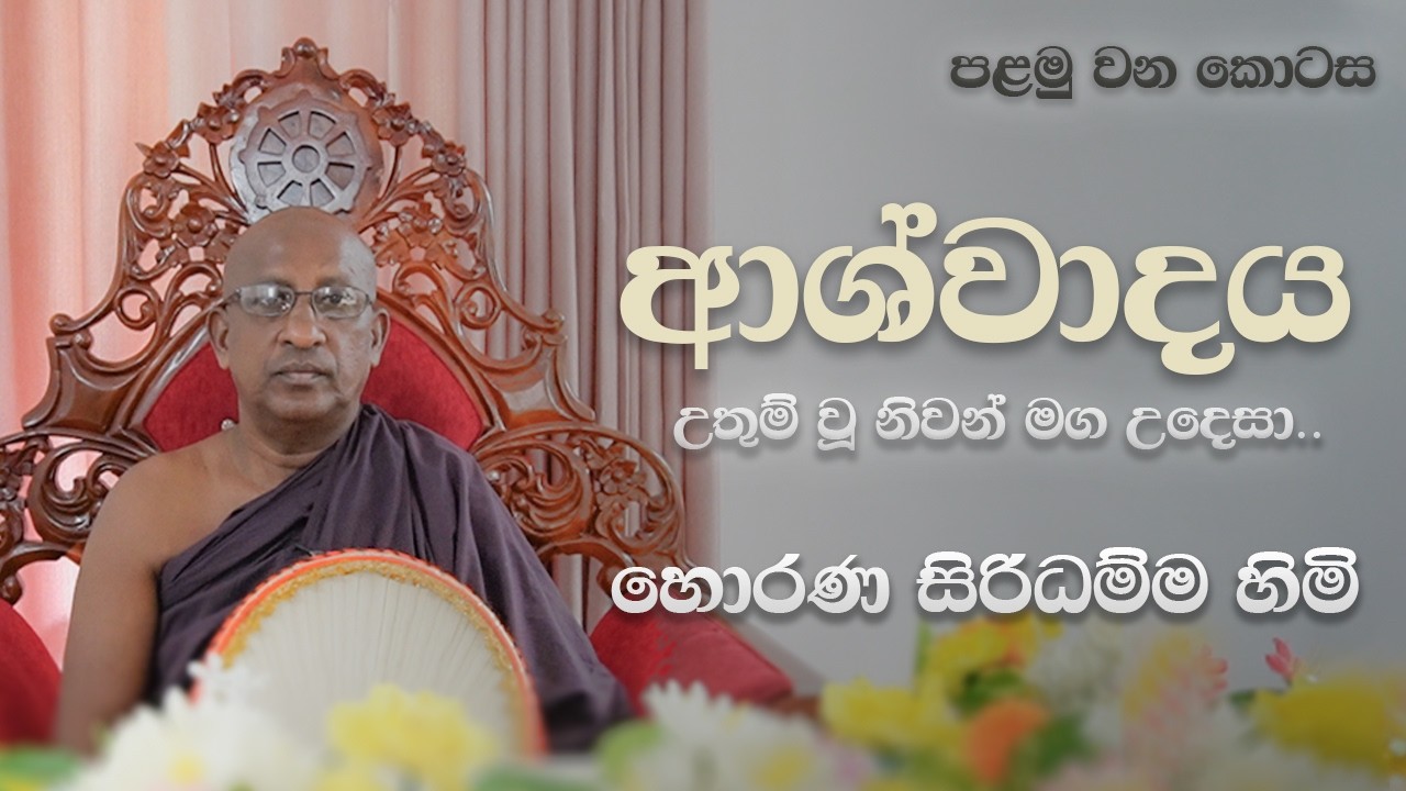 ආශ්වාදය  - 1 කොටස | උතුම් වූ නිවන් මග උදෙසා | සි රි  ස ද් ධ ර් ම ය