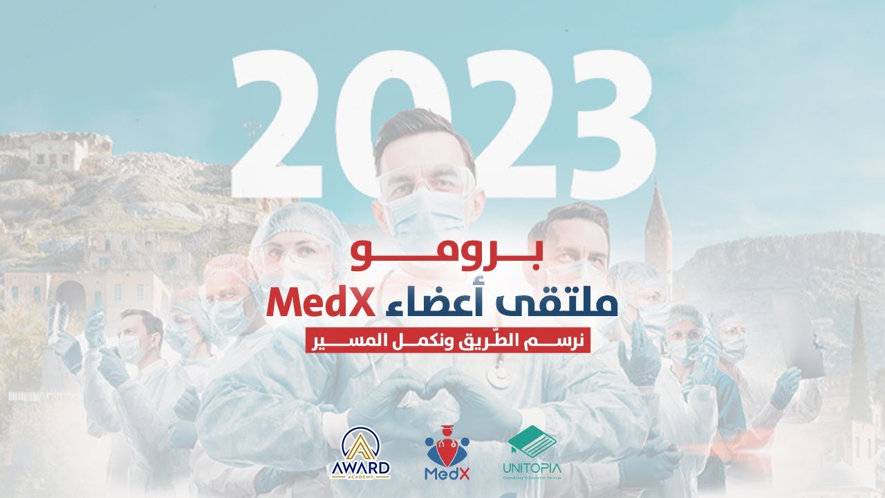 برومو ملتقى أعضاء ميديكس 2023