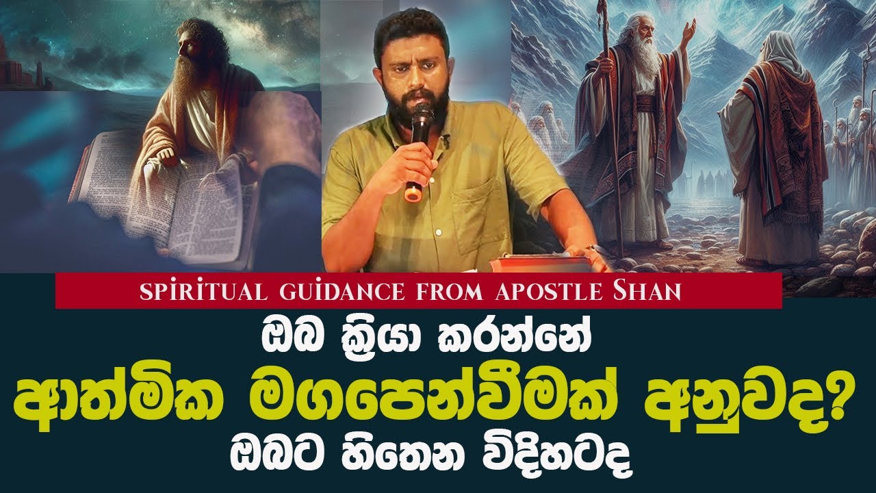 ආත්මික මගපෙන්වීමක් යනු කුමක්ද | spiritual guidance from apostle Shan