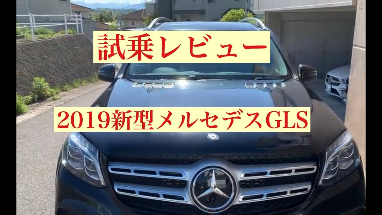 新型メルセデスGLS350試乗レビュー2019